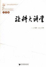 社科大讲堂 法学卷