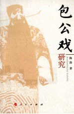包公戏研究