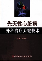 先天性心脏病外科治疗关键技术