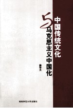 中国传统文化与马克思主义中国化