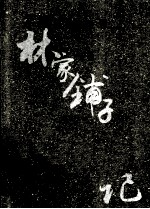 收藏书坊 茅盾经典作品