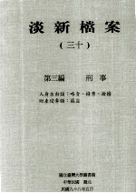 淡新档案 31 第3编 刑事 人身自由类：略卖、掳禁、抢掳 财产侵夺类：窃盗