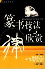 篆书技法与欣赏