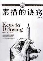 素描的诀窍 经典版
