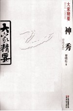 大家精要 神秀