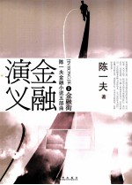 陈一夫金融小说五部曲 金融演义 1 金融街