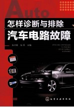 怎样诊断与排除汽车电路故障