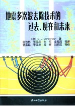 地震多次波去除技术的过去、现在和未来