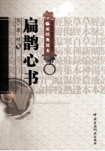 中工艺非物质文化遗产临床经典读本 扁鹊心书