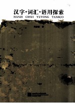 汉字·词汇·语用探索