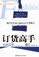 订货高手 时尚买手成功运作模式