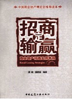 招商定输赢 商业地产招商实用教程