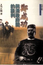 郑成功与清政府间的谈判