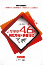 大学英语四、六级词汇巧记+联想记忆 测试版