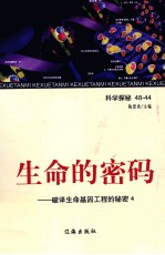 生命的密码 破译生命基因工程的秘密 4