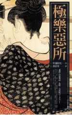 极乐恶所 日本社会的风月演化