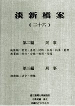 淡新档案 26 第2编 民事 钱债类：借贷、委寄、讨物、抗乔、抗算、匿契 商事类：郊行、合股、倒闭、侵权 第3编 刑事 总务类：法令、册报