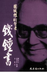 围城里的智者 钱钟书