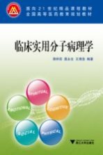 临床实用分子病理学