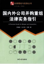 国内外公司并购重组法律实务指引