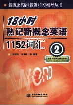 18小时熟记新概念英语1152词汇 2