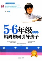 五-六年级转折期,妈妈如何引导孩子
