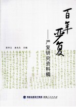 百年严复 严复研究资料精选