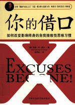 你的借口 如何改变影响终身的自我挫败性思维习惯