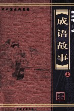 成语故事 上