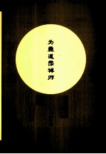 福建历代高僧评传 为霖道霈禅师