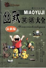幽默笑话大全 最新版