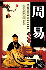 周易大智慧 超值珍藏版