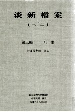 淡新档案 32 第3编 刑事 财产侵夺类:强盗