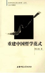重建中国哲学范式