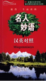 名人妙语 汉英对照
