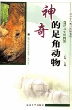神奇的足角动物