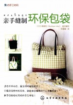 亲手缝制环保包袋