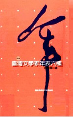 台湾文学家年表六种