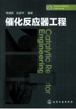 催化反应器工程
