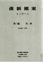 淡新档案 21 第2编 民事 田房类:争界