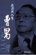 戏剧与人生 曹禺