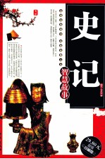 史记智慧故事