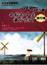 2010-2011年名校初中生满分作文排行榜