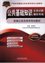 公共基础知识全真试题·模拟考场 2012 2012新版