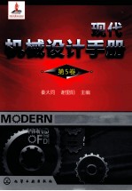 现代机械设计手册 第5卷