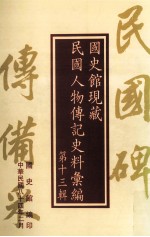 国史馆现藏民国人物传记史料汇编 第13辑