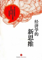 经济学的新思维 兼及西方经济学的评判