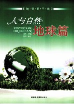 人与自然 地球篇