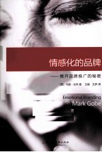 情感化的品牌 揭开品牌推广的秘密