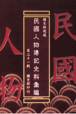 国史馆现藏民国人物传记史料汇编 第21辑